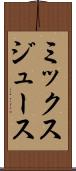 ミックス・ジュース Scroll