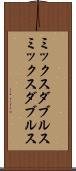 ミックスダブルス Scroll