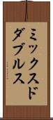 ミックスドダブルス Scroll