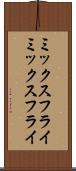 ミックスフライ Scroll