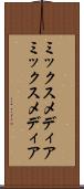 ミックスメディア Scroll