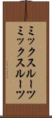 ミックスルーツ Scroll
