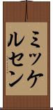 ミッケルセン Scroll
