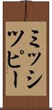 ミッシツピー Scroll