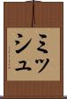 ミッシュ Scroll