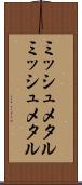 ミッシュメタル Scroll