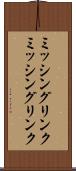ミッシングリンク Scroll