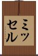 ミッセル Scroll