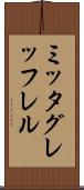 ミッタグレッフレル Scroll