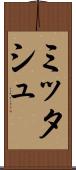 ミッタシュ Scroll