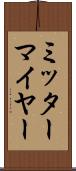 ミッターマイヤー Scroll