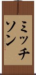ミッチソン Scroll