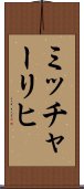 ミッチャーリヒ Scroll