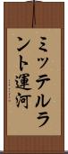 ミッテルラント運河 Scroll