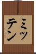 ミッテン Scroll
