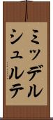 ミッデルシュルテ Scroll