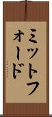 ミットフォード Scroll
