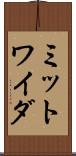 ミットワイダ Scroll