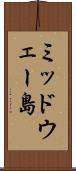 ミッドウェー島 Scroll