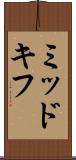 ミッドキフ Scroll