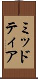 ミッドティア Scroll