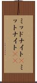 ミッドナイト(P) Scroll