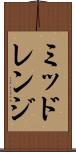 ミッドレンジ Scroll