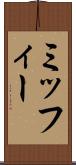 ミッフィー Scroll