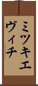 ミツキエヴィチ Scroll