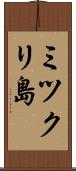 ミツクリ島 Scroll