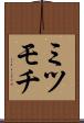 ミツモチ Scroll