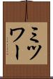 ミツワー Scroll