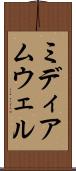 ミディアムウェル Scroll