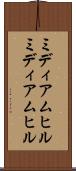ミディアムヒル Scroll