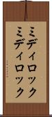 ミディロック Scroll