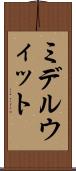 ミデルウィット Scroll