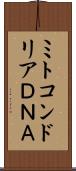 ミトコンドリアＤＮＡ Scroll