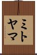 ミトヤマ Scroll