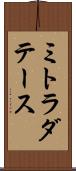 ミトラダテース Scroll