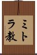 ミトラ教 Scroll