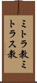ミトラ教 Scroll