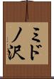ミドノ沢 Scroll