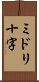 ミドリ十字 Scroll