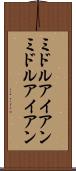 ミドルアイアン Scroll