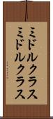 ミドルクラス Scroll
