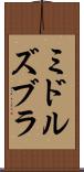 ミドルズブラ Scroll
