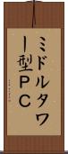ミドルタワー型ＰＣ Scroll