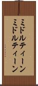 ミドルティーン Scroll
