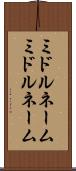 ミドルネーム Scroll