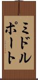 ミドルポート Scroll